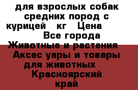 pro plan medium optihealth для взрослых собак средних пород с курицей 14кг › Цена ­ 2 835 - Все города Животные и растения » Аксесcуары и товары для животных   . Красноярский край